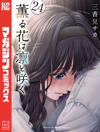 薫る花は凛と咲く（２４） [講談社]