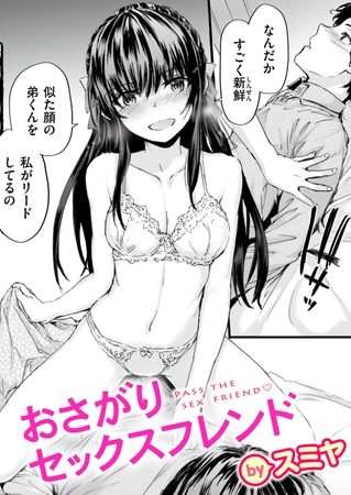 おさがりセックスフレンド #1