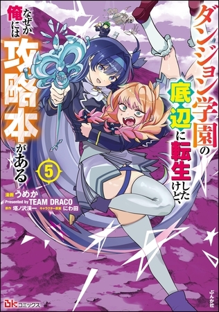 ダンジョン学園の底辺に転生したけど、なぜか俺には攻略本がある コミック版　（5） [ぶんか社]