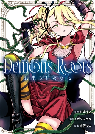 Demons Roots 約束された敗北 第1話 [comipo comics]