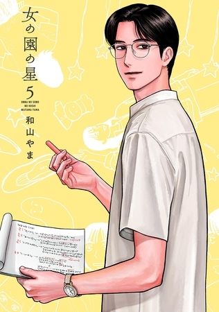 女の園の星（５）【電子限定特典付】 [祥伝社]