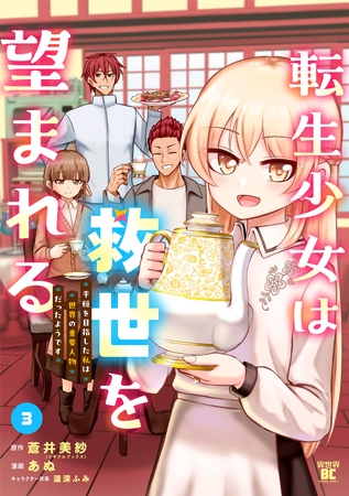 転生少女は救世を望まれる 平穏を目指した私は世界の重要人物だったようです【特典付き】 (3) [竹書房]