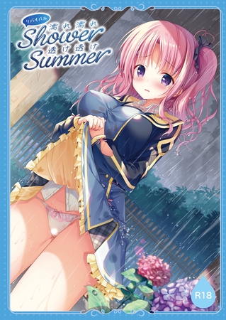 濡れ濡れShower透け透けSummer リバイバル 画集 (成年)【デジタル修正版】
