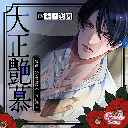 大正艶慕 ~実直一途な使用人・吉川幸人~