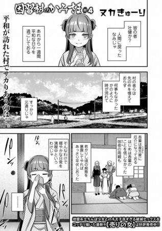 因習村のかみさま ＃４