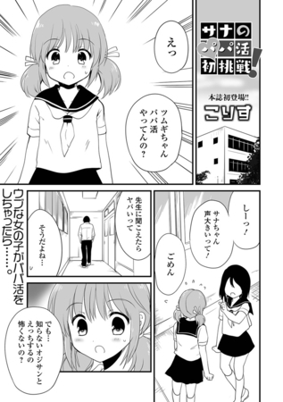 サナのパパ活初挑戦！