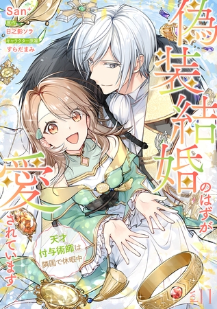 偽装結婚のはずが愛されています～天才付与術師は隣国で休暇中～【分冊版】 11話