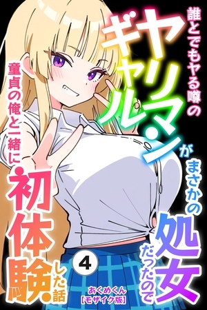 誰とでもヤる噂のヤリマンギャルがまさかの処女だったので童貞の俺と一緒に初体験した話④(単話)【モザイク版】
