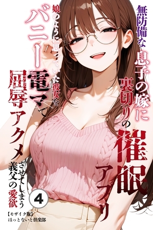 無防備な息子の嫁に裏切りの催眠アプリ・娘のように思っていた彼女をバニー電マで屈辱アクメさせてしまう義父の愛欲④(単話)【モザイク版】