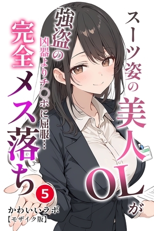 スーツ姿の美人OLが強盗の凶器よりチ◯ポに屈服…完全メス落ち⑤(単話)【モザイク版】