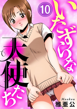 いたずらな天使たち10