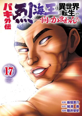 バキ外伝 烈海王は異世界転生しても一向にかまわんッッ　17 [秋田書店]