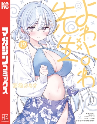 よわよわ先生（１９） [講談社]
