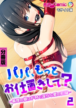 パパ、もっとお仕置きして？ ～義理の娘はドMで淫らな愛の●●～第2話 モザイク版【タテヨミ】
