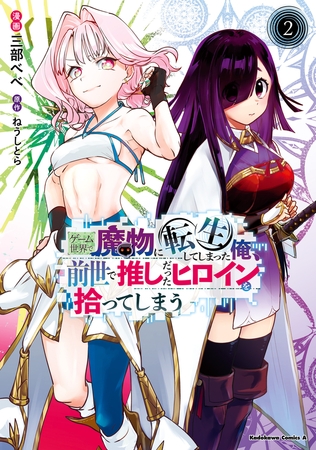 ゲーム世界で魔物に転生してしまった俺、前世で推しだったヒロインを拾ってしまう（２） [KADOKAWA]