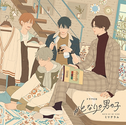 ドラマCD「#となりの男の子」