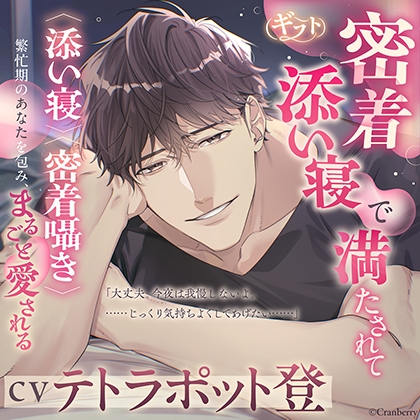 ギフト～密着添い寝で満たされて～《出演：テトラポット登》