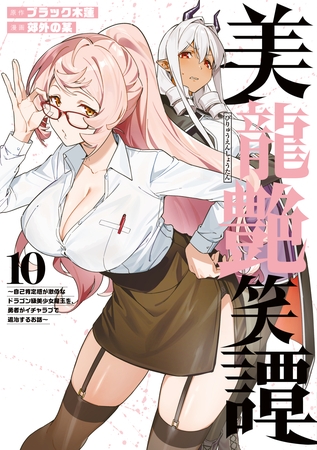 美龍艶笑譚～自己肯定感が激低なドラゴン級美少女魔王を、勇者がイチャラブで退治するお話～（１０） [講談社]