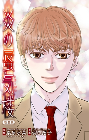 【期間限定　無料お試し版】炎の蜃気楼【新装版】［1話売り］　story02