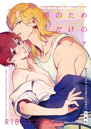 好きで好きでしょうがないみたい。 ９ 僕のためだけのアルファ