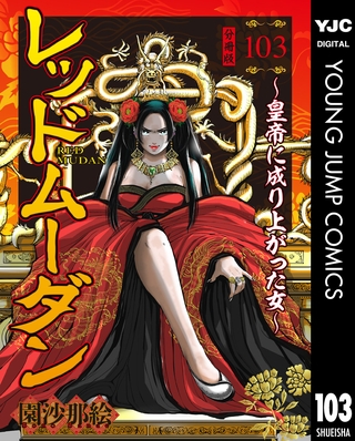 レッドムーダン～皇帝に成り上がった女～ 103