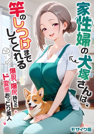【感謝還元！おまけマンガ付き】家性婦の犬塚さんは竿のしつけまでしてくれる ～爆乳・爆尻持ちのド変態おっとり美人～ モザイク版