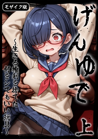 げんゆで 上 ～生きる権利を捨てた何をシてもいい玩具～ モザイク版