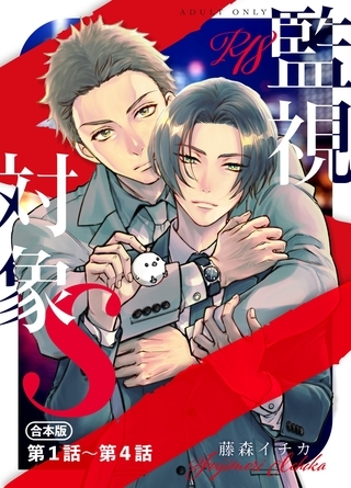 監視対象S【R18合本版】