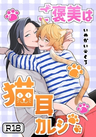 ご褒美は猫耳カレシ【R18版】