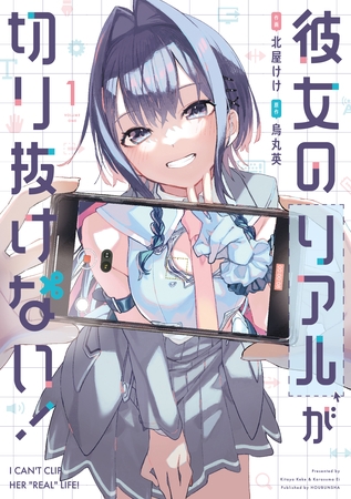 【期間限定　無料お試し版】彼女のリアルが切り抜けない！　１巻 [芳文社]