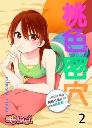 桃色密穴～不知不覺間青梅竹馬的下面就變得溼答答了～(第2話)