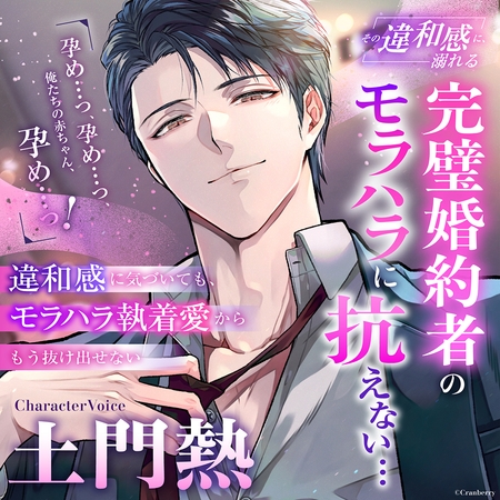 【完璧モラハラ婚約者に抗えない…】その違和感に、溺れる《出演：土門熱》