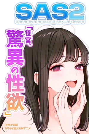 SAS2「笹宮、驚異の性欲」 Sasamiya， amazing sexual desire【モザイク版】