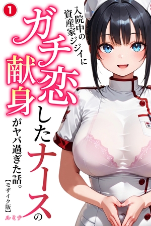 入院中の資産家ジジイにガチ恋したナースの献身がヤバ過ぎた話。①(単話)【モザイク版】
