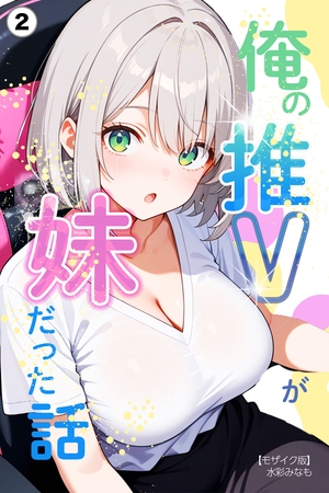 俺の推Vが妹だった話②(単話)【モザイク版】