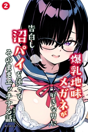 爆乳地味メガネが好きな男に沼パイを使って告白しそのままエッチする話②(単話)【モザイク版】