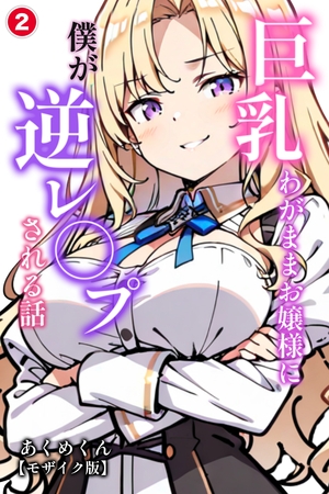 巨乳わがままお嬢様に僕が逆レ○プされる話②(単話)【モザイク版】