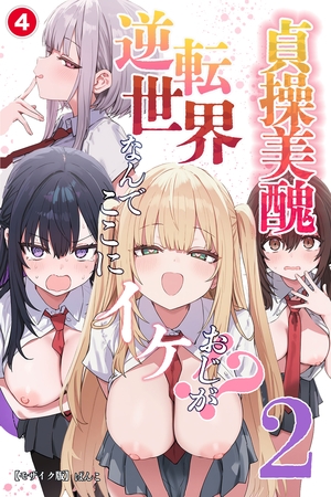 貞操美醜逆転世界2～なんでここにイケおじが！？～④(単話)【モザイク版】