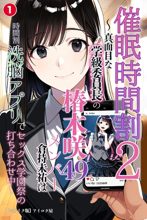 催眠時間割2　～真面目な学級委員長の椿木咲49メンバー倉持未祐は時間割洗脳アプリでセックス学園祭の打ち合わせ中♥～①(単話)【モザイク版】