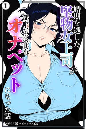 婚期を逃した堅物女上司が部下たちの共有オナペットになった話①(単話)【モザイク版】