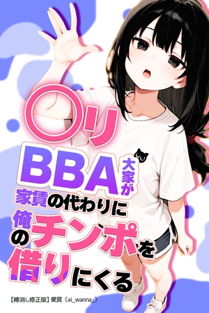 ○リBBA大家が家賃の代わりに俺のチンポを借りにくる【棒消し修正版】