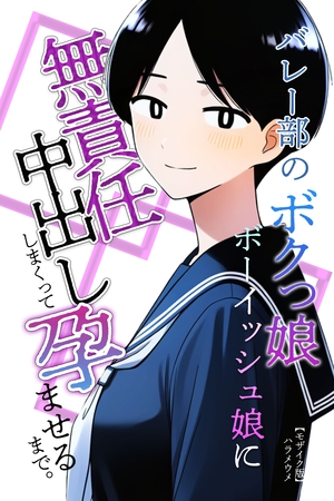 バレー部のボクっ娘ボーイッシュ娘に無責任中出ししまくって孕ませるまで。【モザイク版】