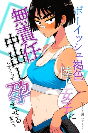 ボーイッシュ褐色陸上女子に無責任中出ししまくって孕ませるまで。【モザイク版】