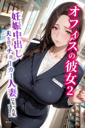 オフィスの彼女2　妊娠中出しで夫を捨てチョーカー人妻になった私【モザイク版】