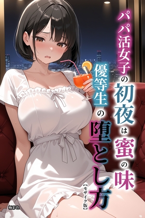 パパ活女子の初夜は蜜の味　優等生の堕とし方【モザイク版】