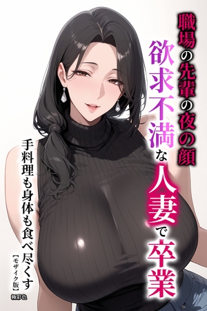 職場の先輩の夜の顔　欲求不満な人妻で卒業　手料理も身体も食べ尽くす【モザイク版】