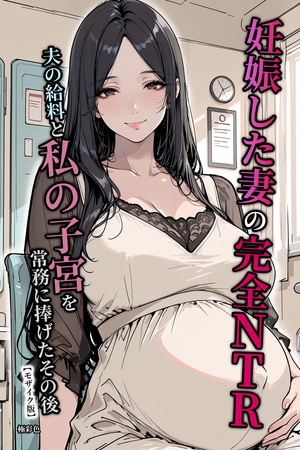 妊娠した妻の完全NTR　夫の給料と私の子宮を常務に捧げたその後【モザイク版】