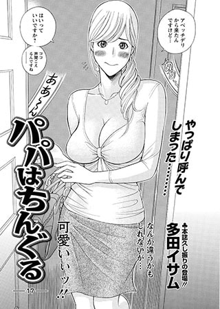 パパはちんぐる(17) [双葉社（アクションピザッツ）]