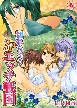 濡れちゃう３Pエッチ戦国６