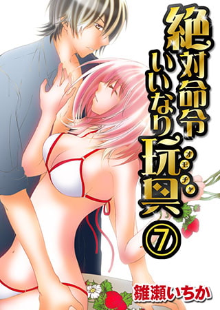 絶対命令いいなり玩具 7巻